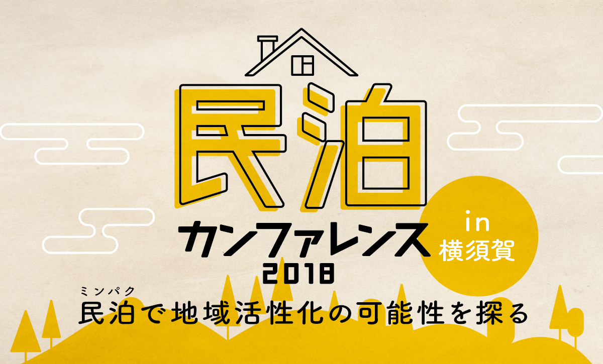 民泊カンファレンス2018 in 横須賀