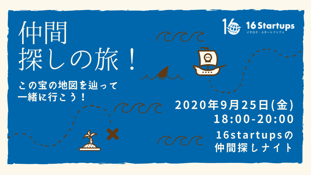 16Startupsの仲間探しナイトの告知画像