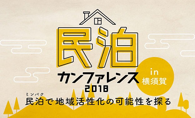 民泊カンファレンス2018 in 横須賀